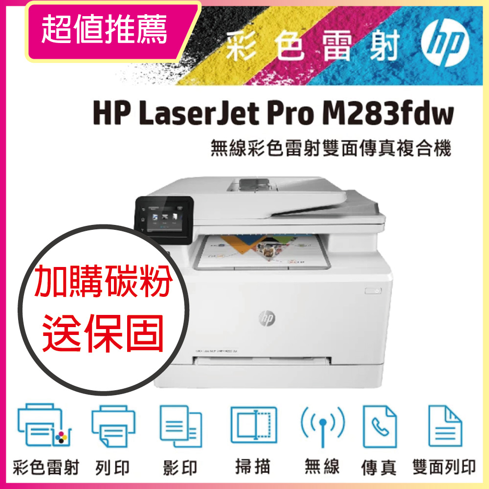 【HP超值加購碳粉送保固方案!】HP M283fdw 無線雙面觸控彩色雷射傳真複合機(7KW75A)