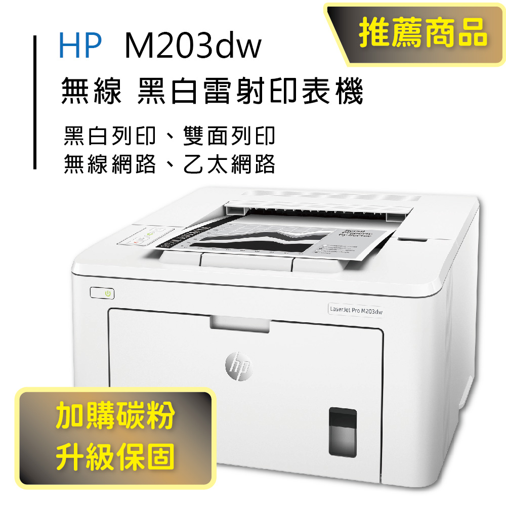 【HP超值加購碳粉送保固方案!】HP M203dw/M203 無線雙面雷射印表機