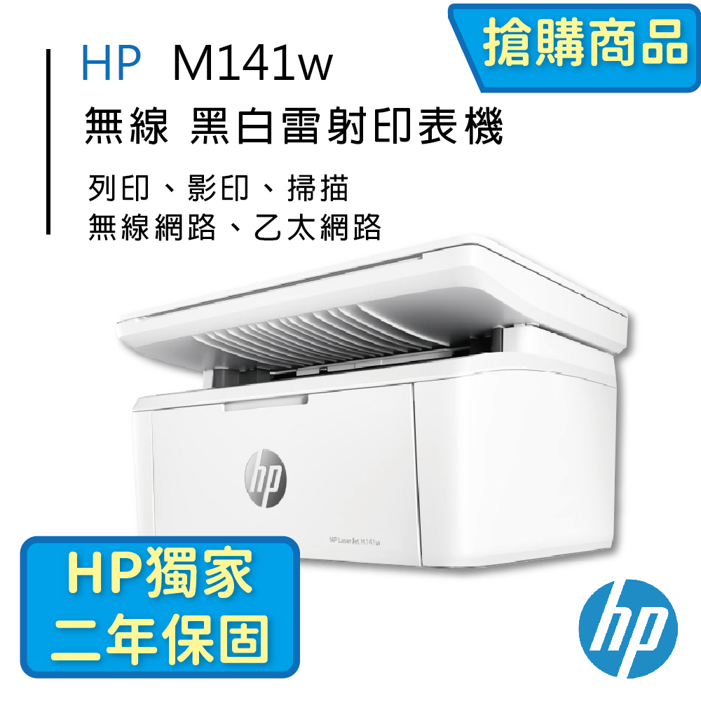【HP獨家二年保固】HP LaserJet MFP M141w 無線雷射多功事務機