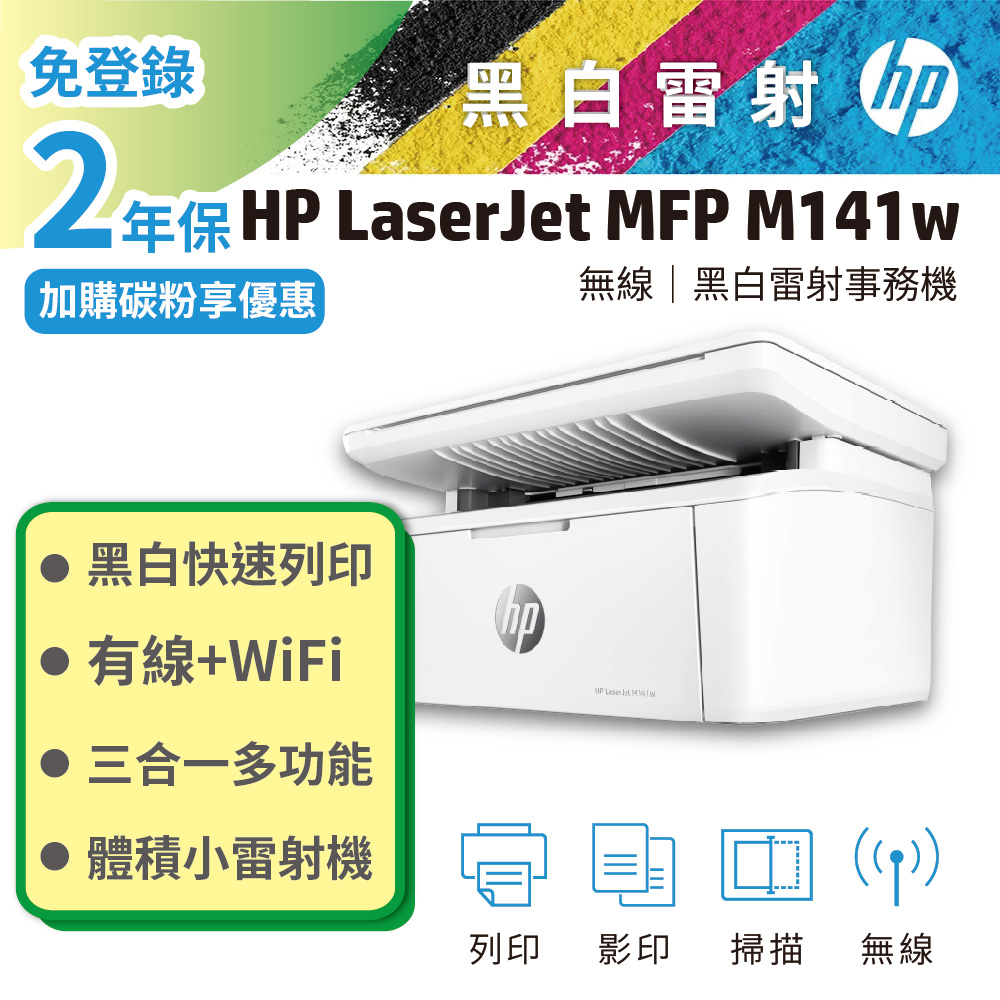 【HP獨家二年保固】HP LaserJet MFP M141w 無線雷射多功事務機
