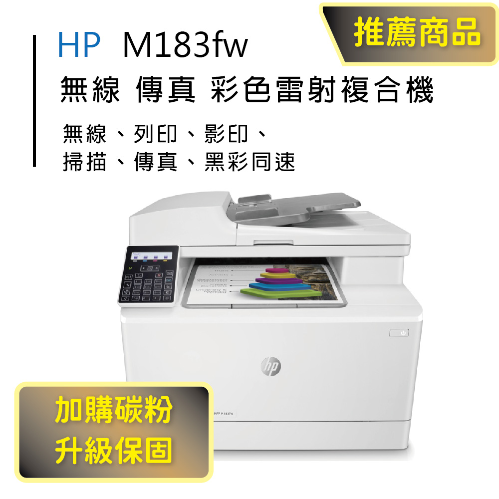 【HP超值加購碳粉送保固方案!】HP M183fw 無線彩色雷射傳真複合機