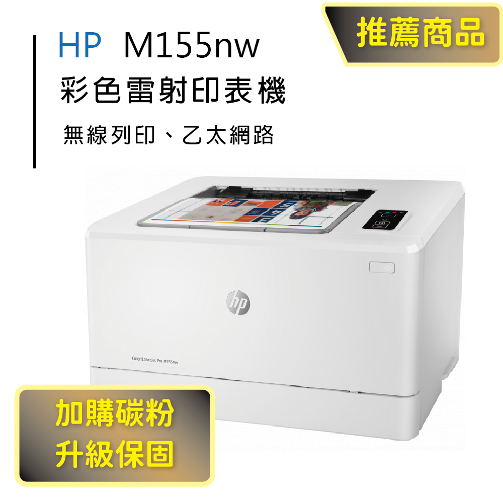 【HP超值加購碳粉送保固方案!】HP M155nw 無線網路彩雷印表機(取代M154nw)