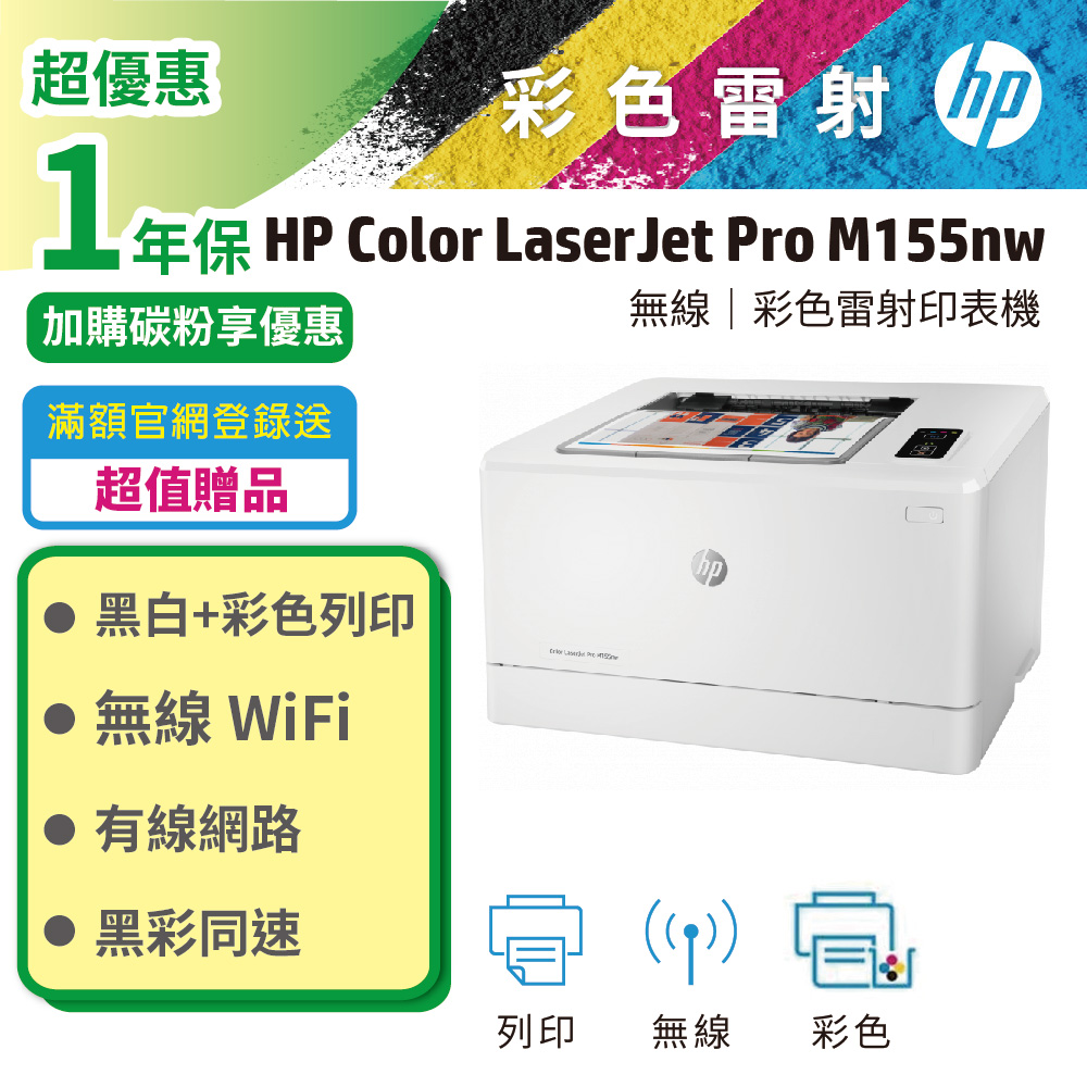 【HP超值加購碳粉送保固方案!】HP M155nw 無線網路彩雷印表機(取代M154nw)