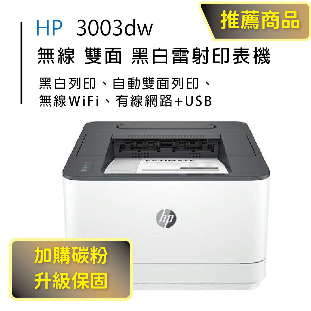 【HP超值加購碳粉送保固方案!】HP LaserJet Pro 3003dw 雙面黑白雷射印表機