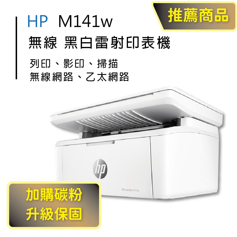 【HP超值加購碳粉送保固方案!】HP LaserJet MFP M141w 無線雷射多功事務機
