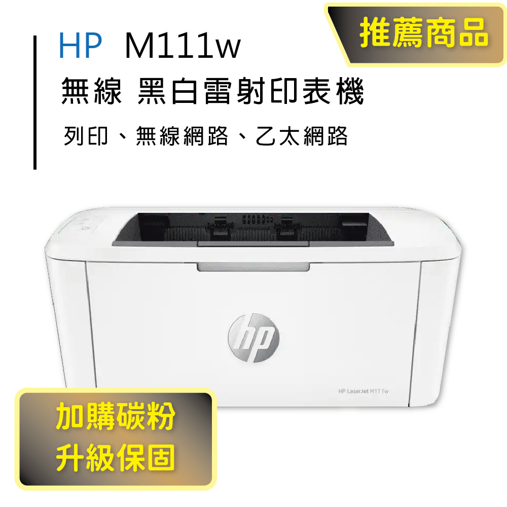 【HP超值加購碳粉送保固方案!】HP LaserJet Pro M111w 無線黑白雷射印表機