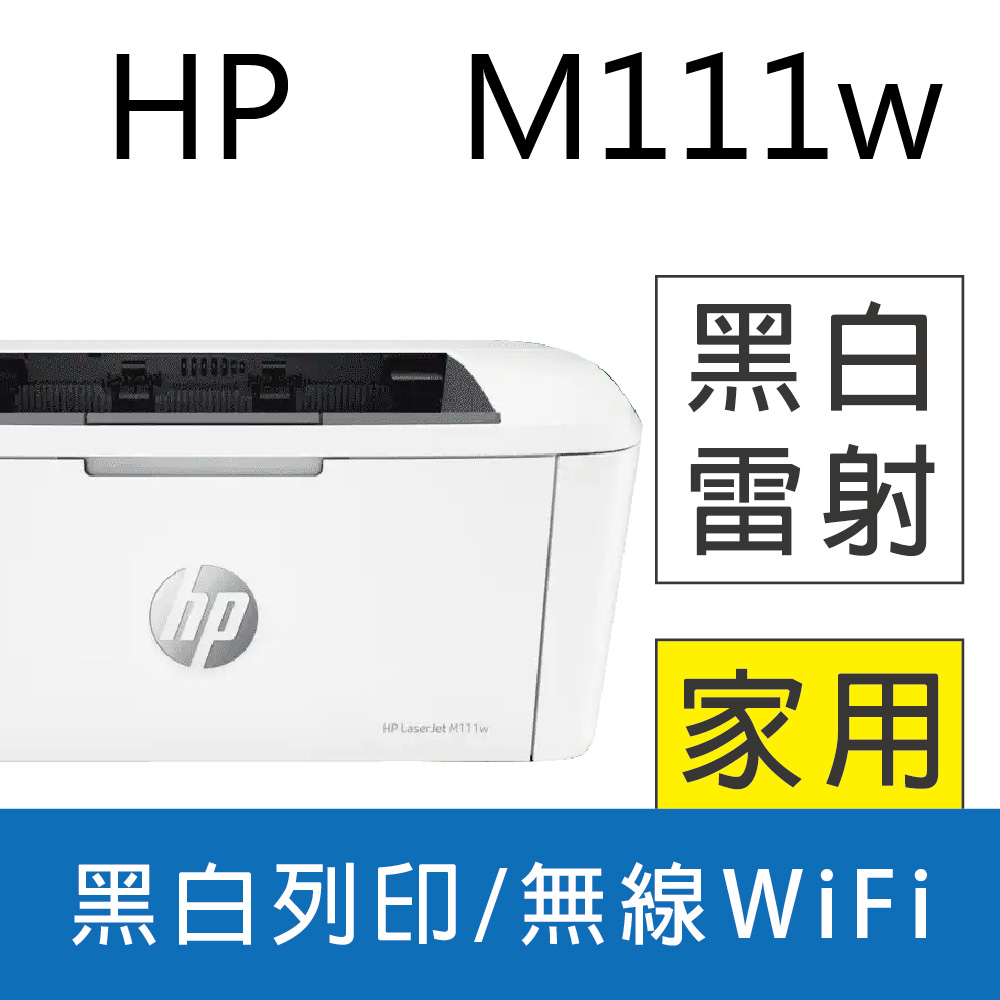 【HP超值加購碳粉送保固方案!】HP LaserJet Pro M111w 無線黑白雷射印表機