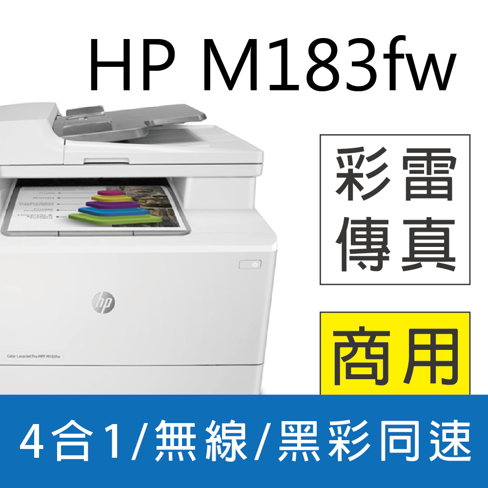 【加碼送運動型藍芽喇叭】HP Color LaserJet Pro MFP M183fw 無線彩色雷射傳真複合機(7KW56A)