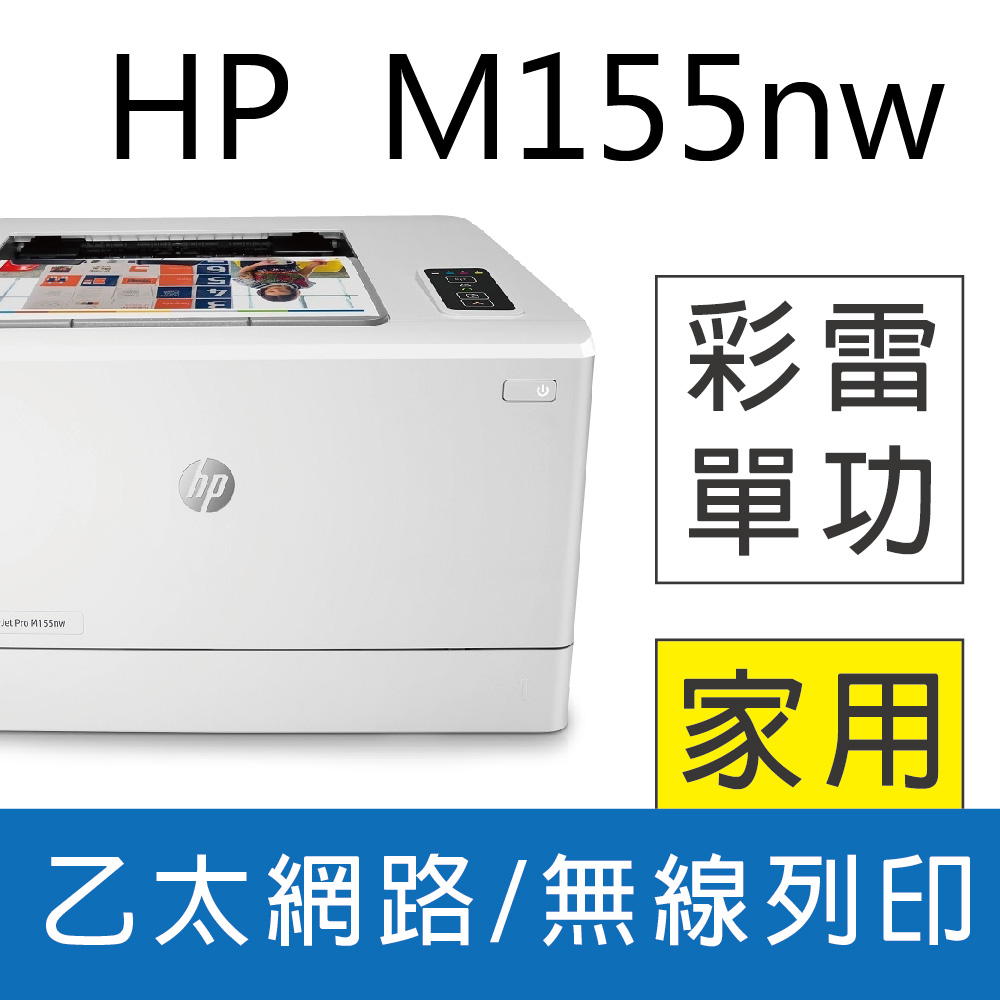 【加碼送運動型藍芽喇叭】HP Color LaserJet Pro M155nw 無線網路彩雷印表機