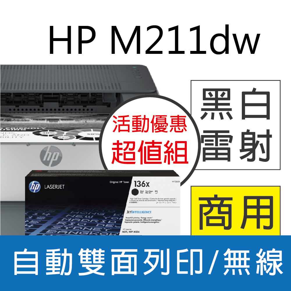 【2年保超值組+送W1360X高容量原廠碳粉1入】HP M211dw 黑白雷射印表機(9YF83A)