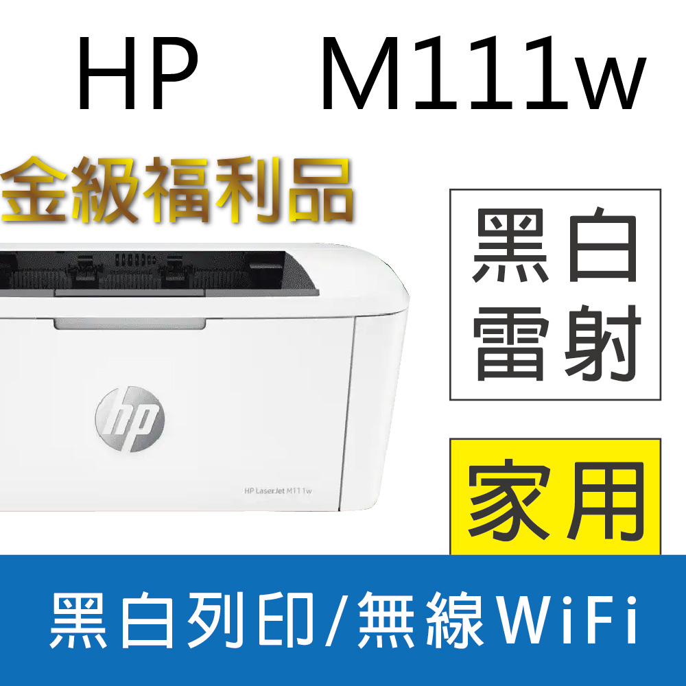 【金級福利品】HP LaserJet Pro M111w 無線黑白雷射印表機