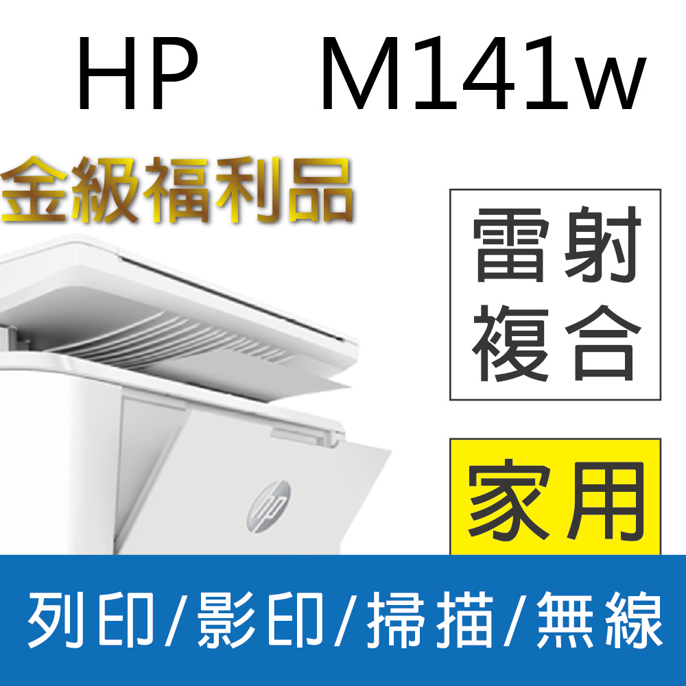【金級福利品】HP LaserJet MFP M141w 無線雷射多功事務機