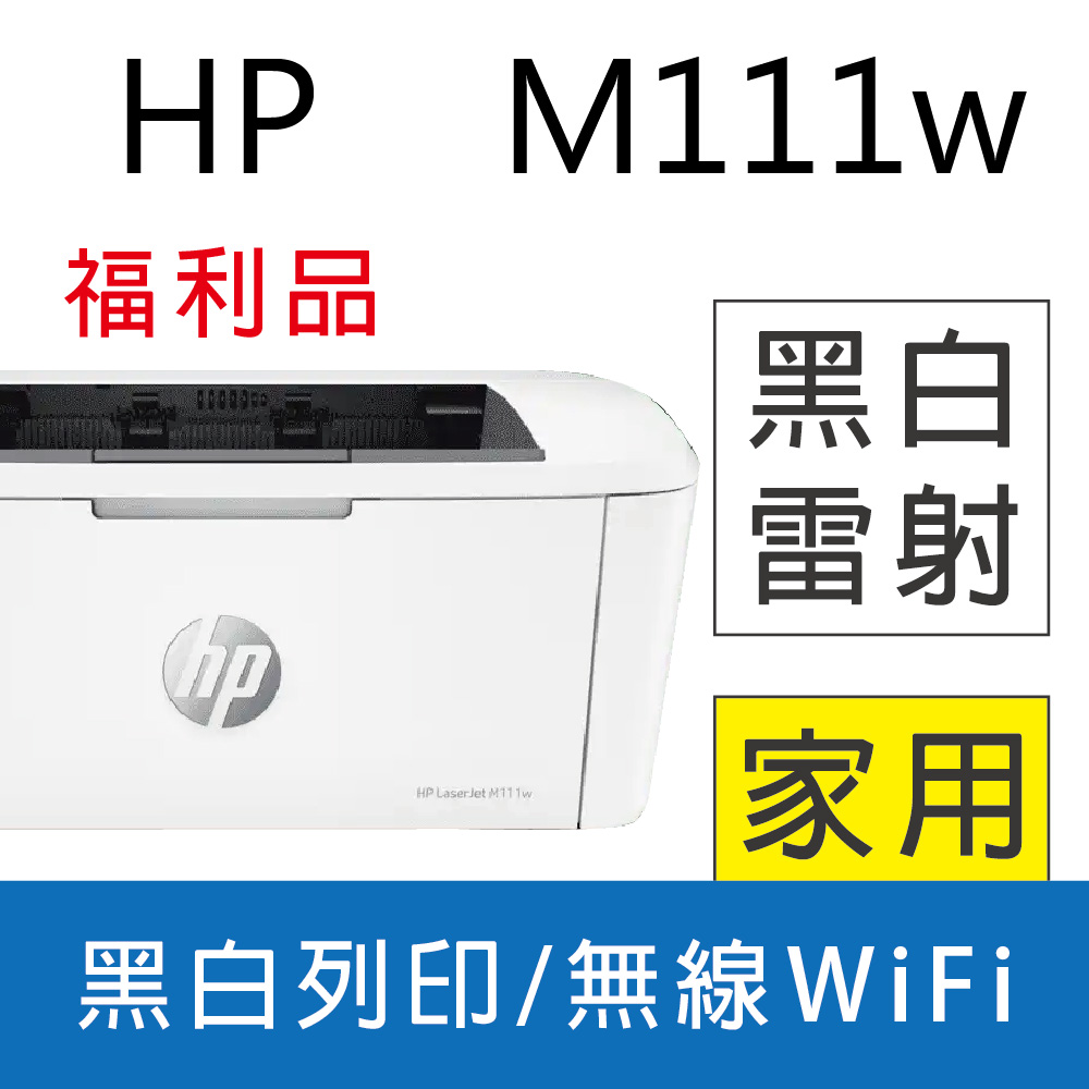 【福利品】HP LaserJet Pro M111w 無線黑白雷射印表機
