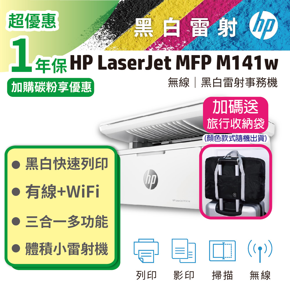 【送旅行袋】HP LaserJet MFP M141w 無線雷射多功事務機