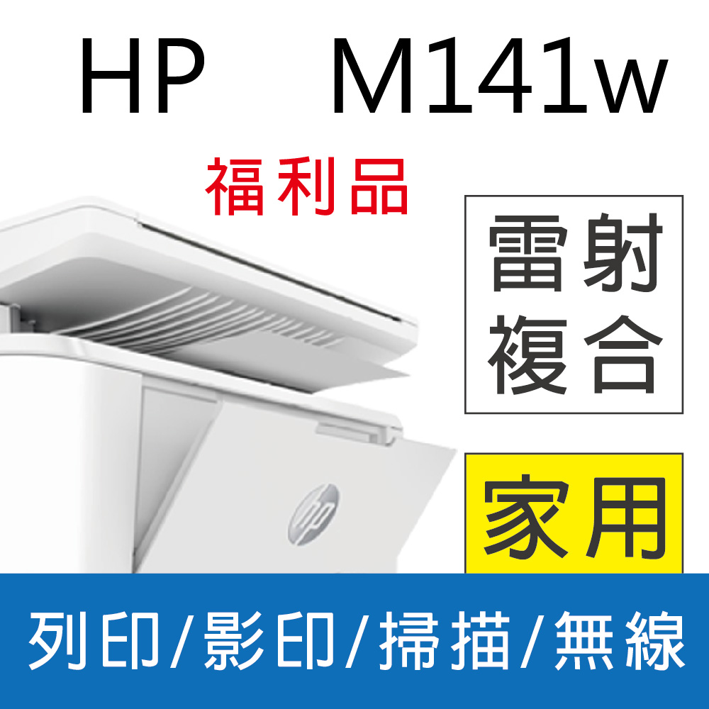 【福利品】HP LaserJet MFP M141w 無線雷射多功事務機