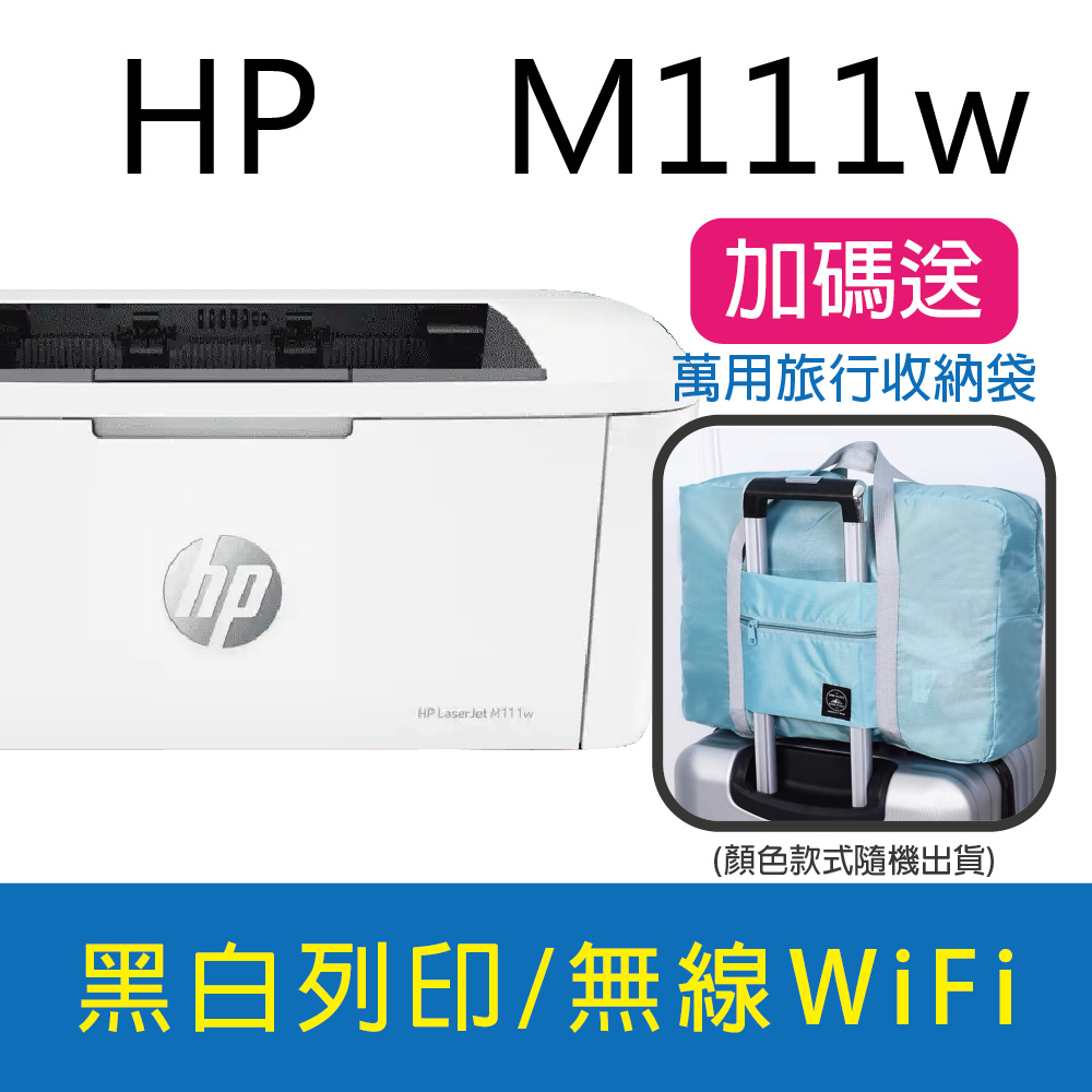 【送萬用旅行袋】HP LJ Pro M111w 無線黑白雷射印表機(取代M15W)