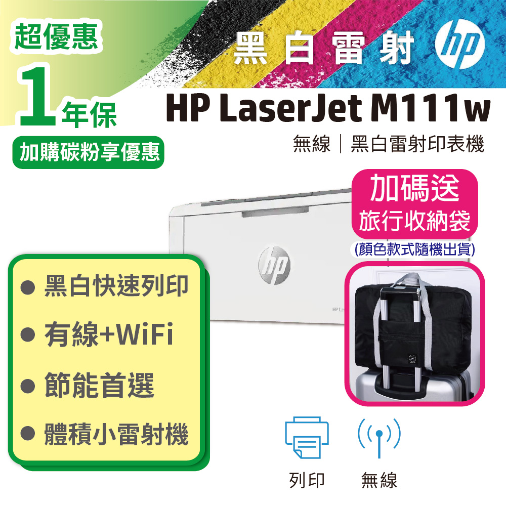 【送萬用旅行袋】HP LJ Pro M111w 無線黑白雷射印表機(取代M15W)