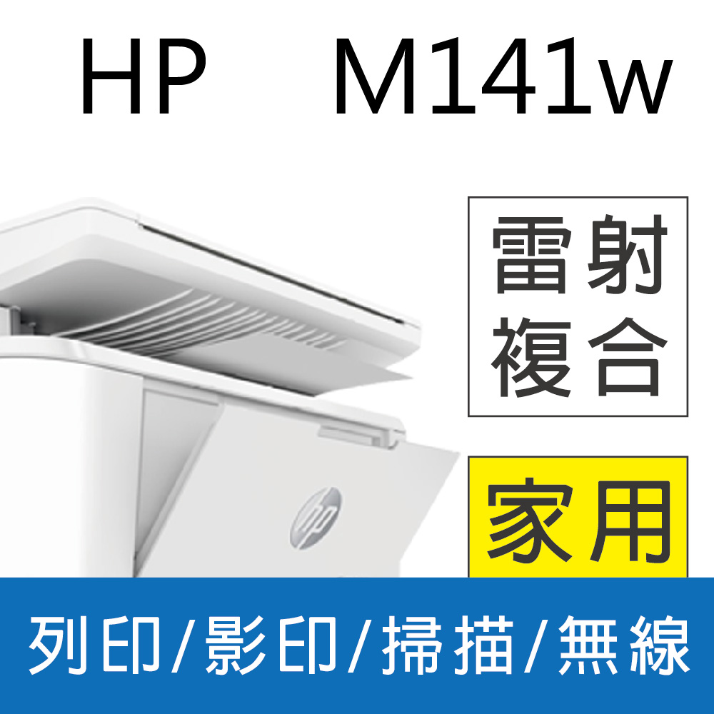 【登錄送7-11禮券NT$1000】HP LaserJet MFP M141w 無線雷射多功事務機