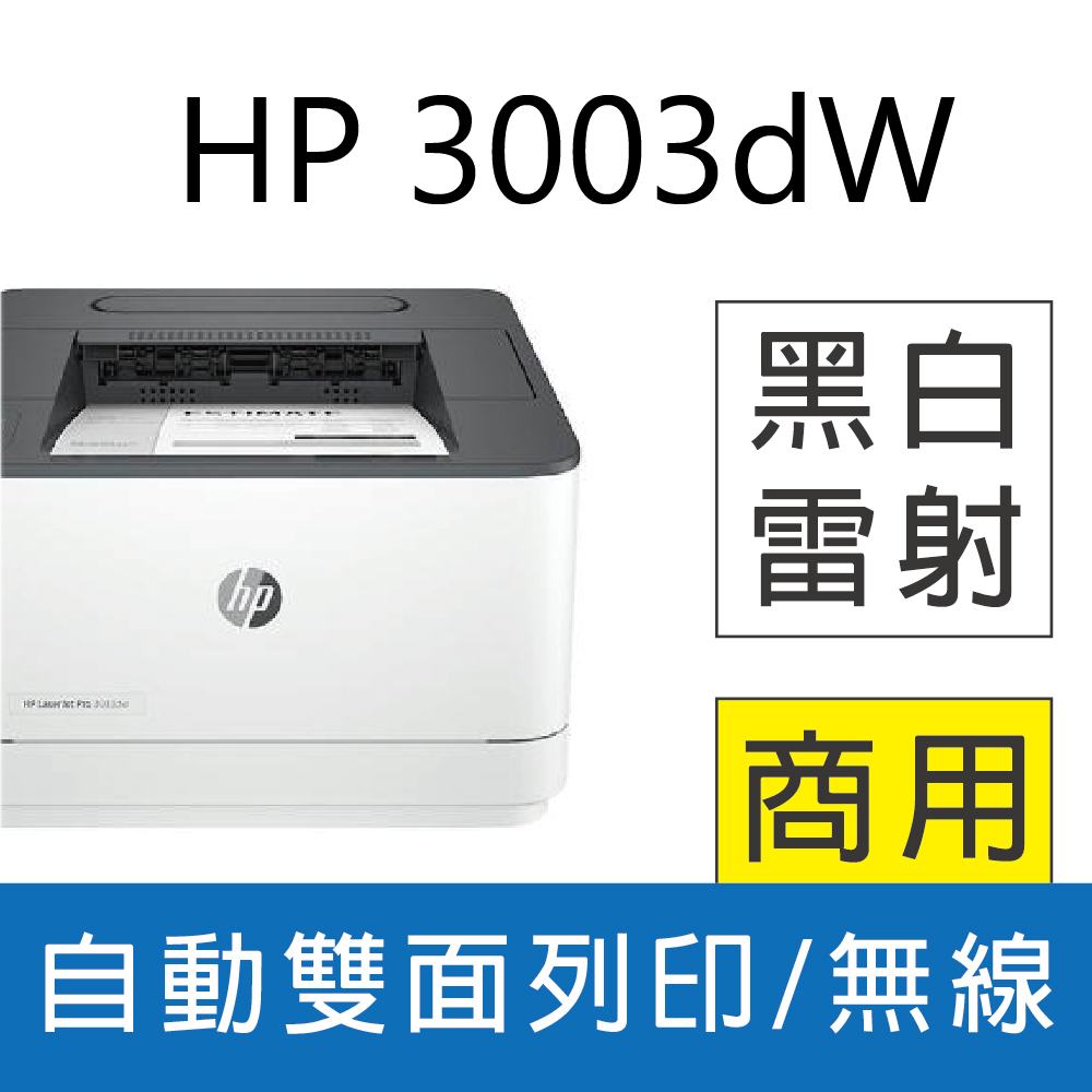 【登錄送7-11禮券NT$1000】HP LaserJet Pro 3003dw 雙面黑白雷射印表機