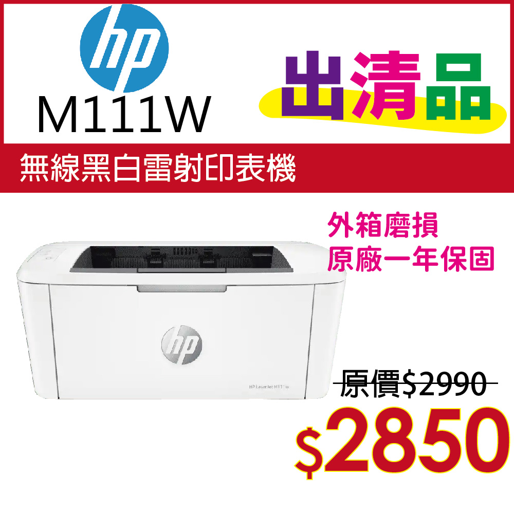 【出清品】HP LaserJet Pro M111w 無線黑白雷射印表機