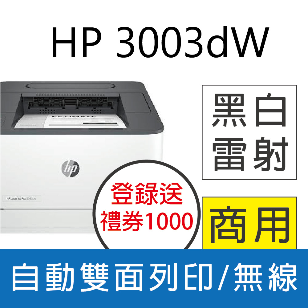 HP LaserJet Pro 3003dw 黑白雷射印表機 雙面列印/無線/列印