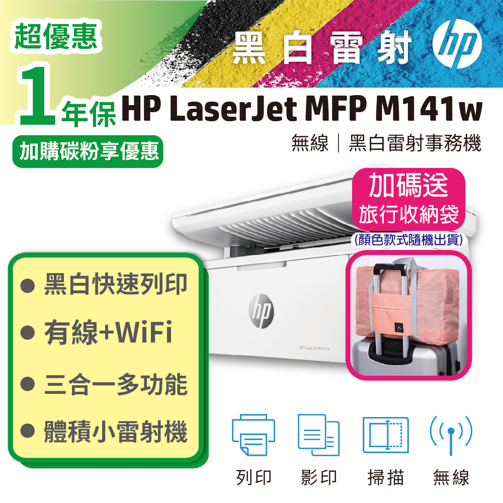 HP LJ MFP M141w 黑白雷射多功事務機 (取代M28W) 列印/影印/掃描/無線