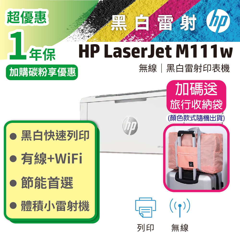 HP LJ Pro M111w 黑白雷射印表機 (取代M15W) 列印/無線