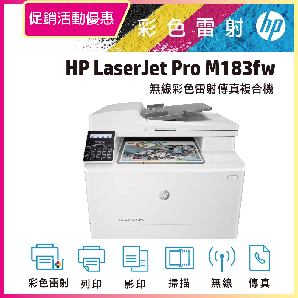 HP M183fw 無線彩色雷射傳真複合機(7KW56A) 列印/影印/掃描/傳真/無線