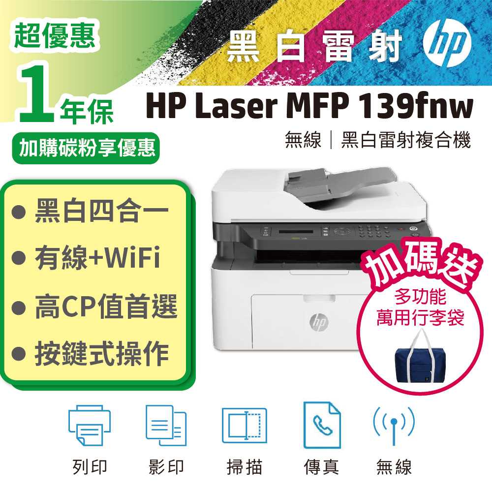 HP Laser MFP 139fnw 黑白雷射多功事務機(A0NU1A)