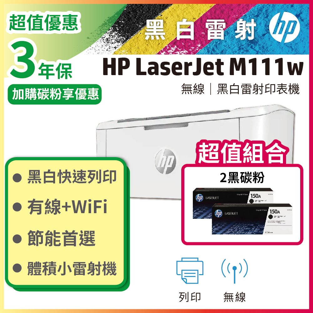 【超值搭2黑組】HP M111w 無線黑白雷射印表機+黑色2支 HP W1500A(150A) 原廠碳粉匣