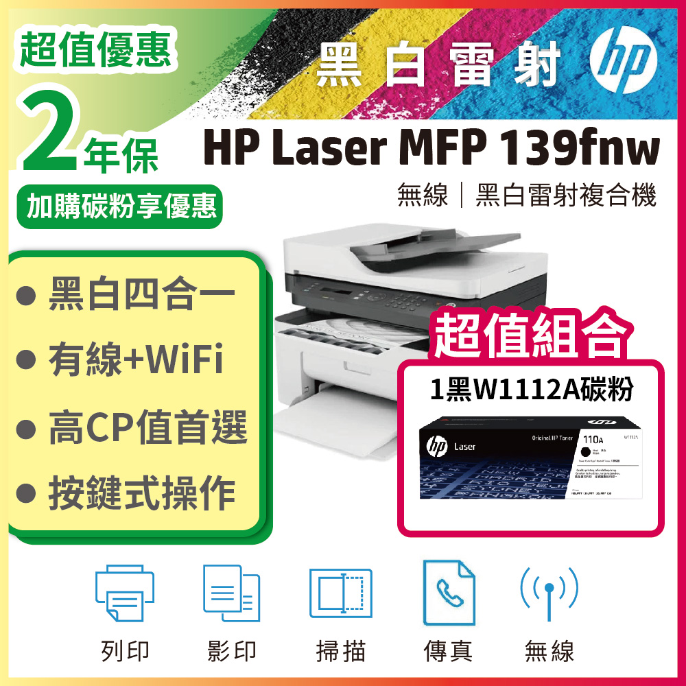 【超值組】HP Laser MFP 139fnw 黑白雷射多功事務機+ W1112A(110A) 黑色 原廠碳粉匣