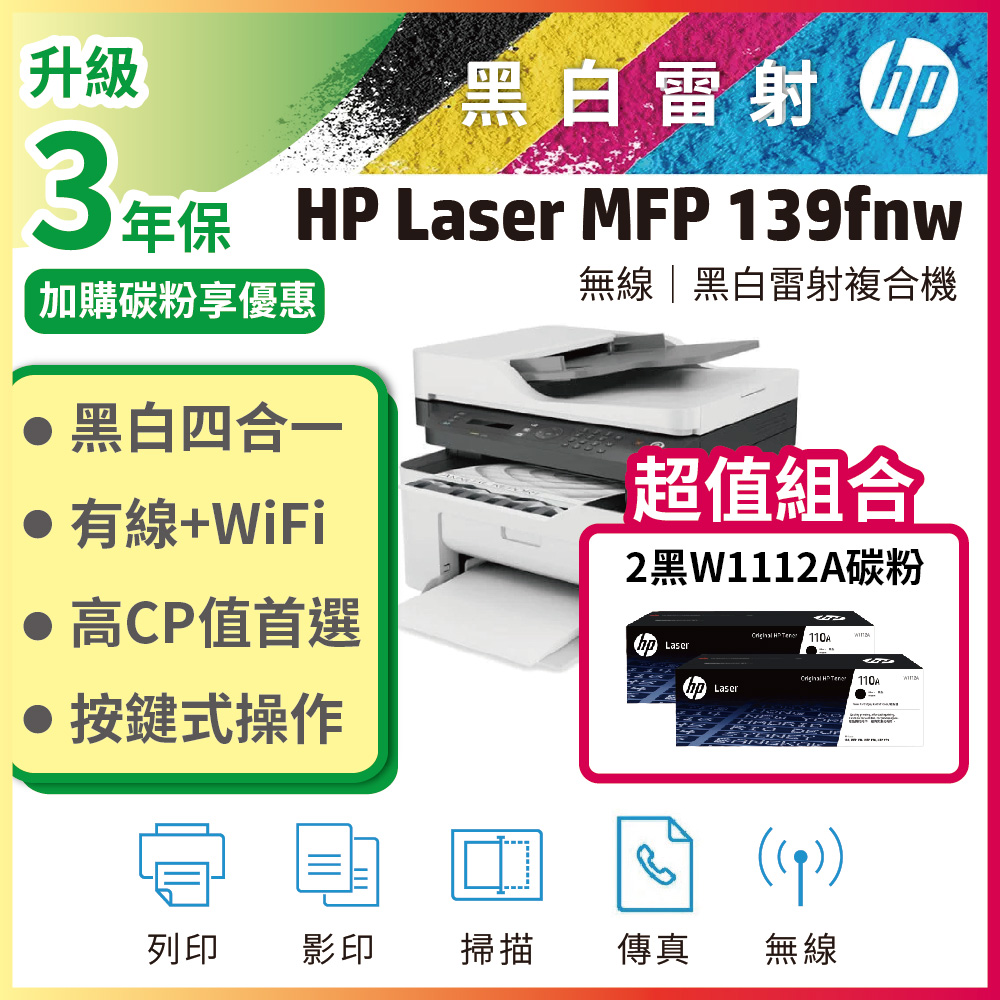 【超值搭2黑組】HP Laser MFP 139fnw 黑白雷射多功事務機+ 黑色2支 W1112A(110A) 原廠碳粉匣