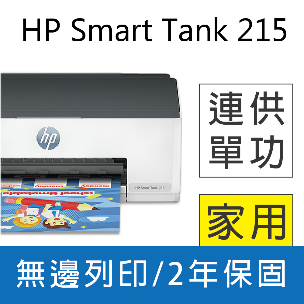 【限時特惠】HP Smart Tank 215 / ST215 高速無線連續供墨印表機