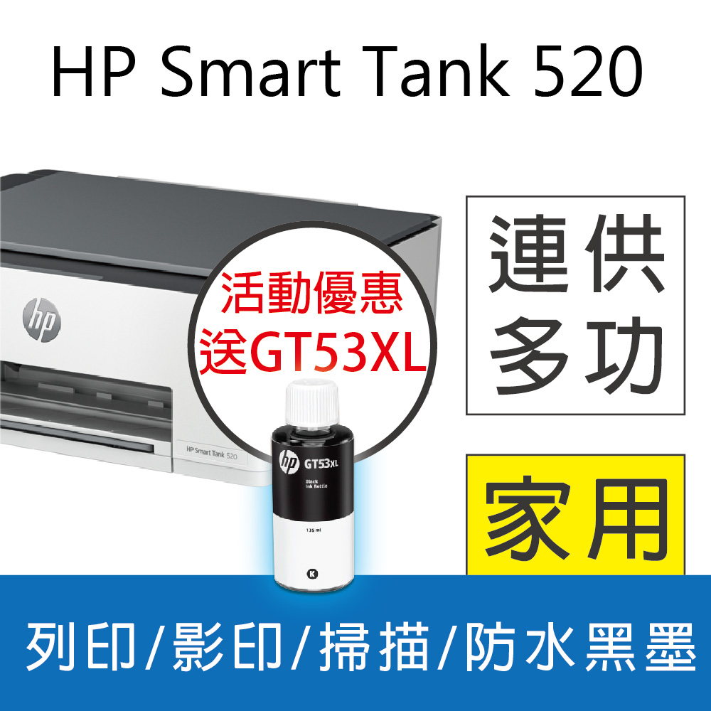 【贈1大容量黑墨GT53XL】HP SmartTank 520/ST 520 三合一連續供墨複合機