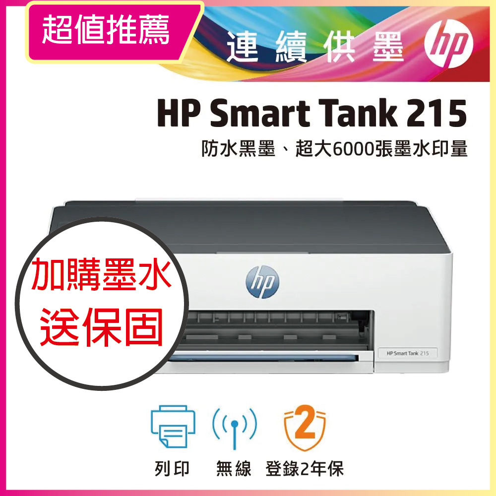 【HP超值加購墨水送保固方案!】HP Smart Tank 215 / ST215 高速無線連續供墨印表機