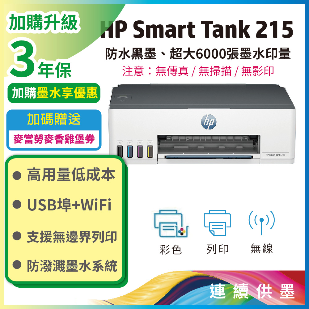 【HP超值加購墨水送保固方案!】HP Smart Tank 215 / ST215 高速無線連續供墨印表機
