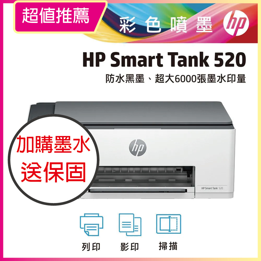 【HP超值加購墨水送3年保固方案!】HP SmartTank 520/ST 520 三合一連續供墨複合機