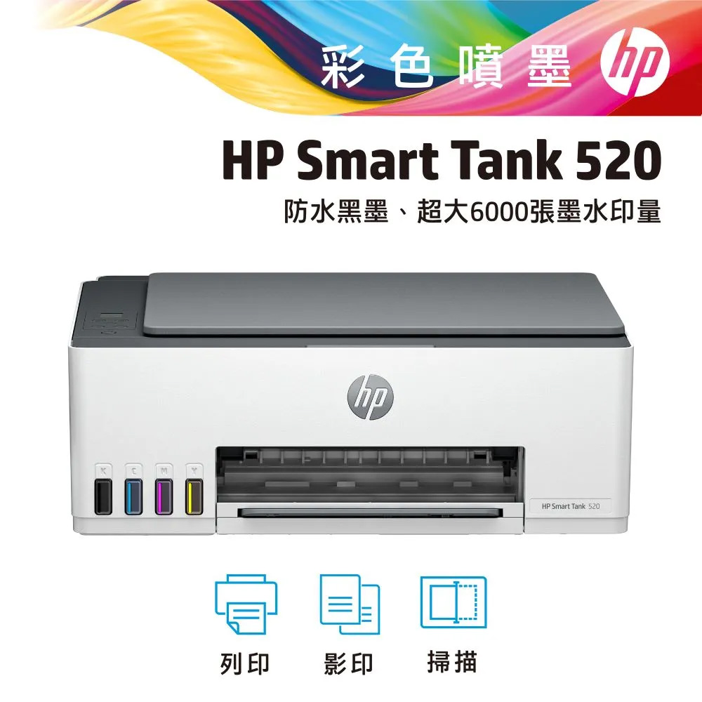 【上網登錄送贈品+升級2年保固】HP SmartTank 520/ST 520 三合一連續供墨複合機