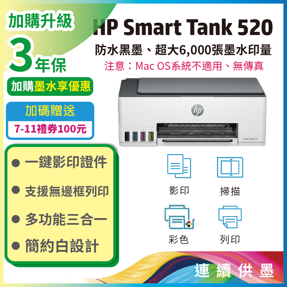 【送7-11 100禮券】HP SmartTank 520/ST 520 三合一連續供墨複合機(取代ST500)