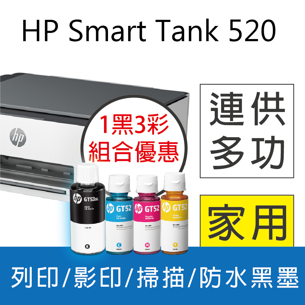 【搭大容量四色超值組】HP SmartTank 520/ST 520 三合一連續供墨複合機