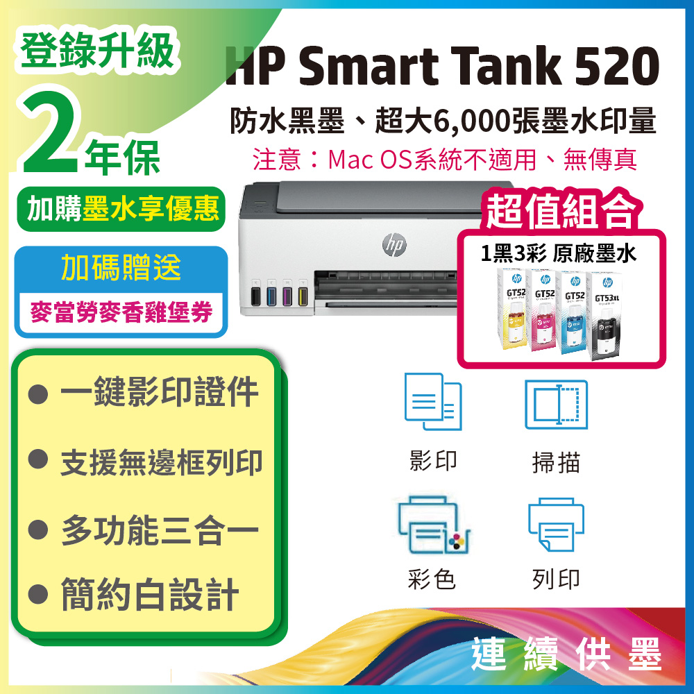 【搭大容量四色超值組】HP SmartTank 520/ST 520 三合一連續供墨複合機