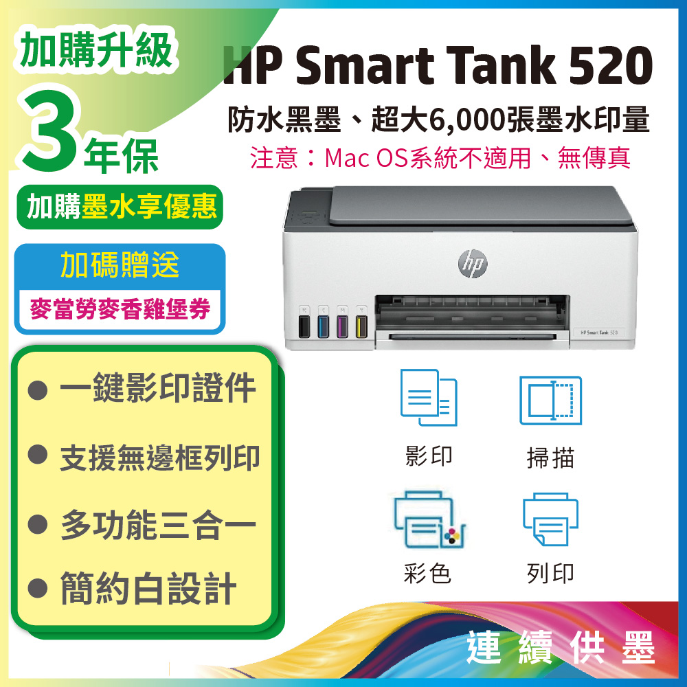 HP SmartTank 520/ST 520 三合一連續供墨複合機 列印/影印/掃描/無邊界列印