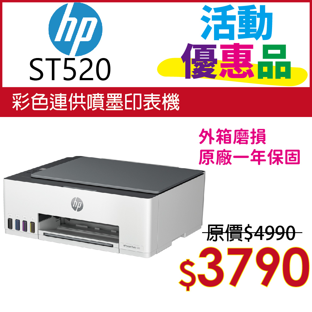 【優惠品】HP SmartTank 520/ST 520 三合一連續供墨複合機(取代ST500)