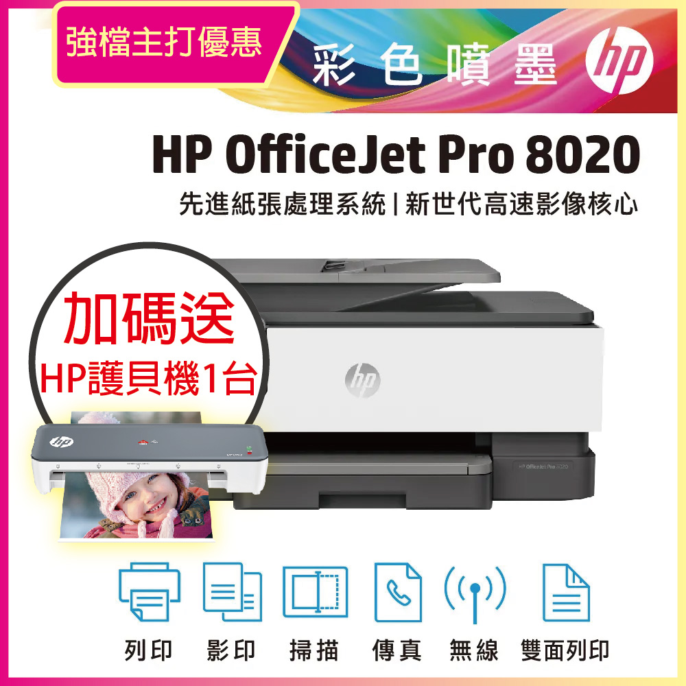 【送護貝機】HP OfficeJet Pro 8020/OJ Pro 8020 商用旗艦傳真事務機