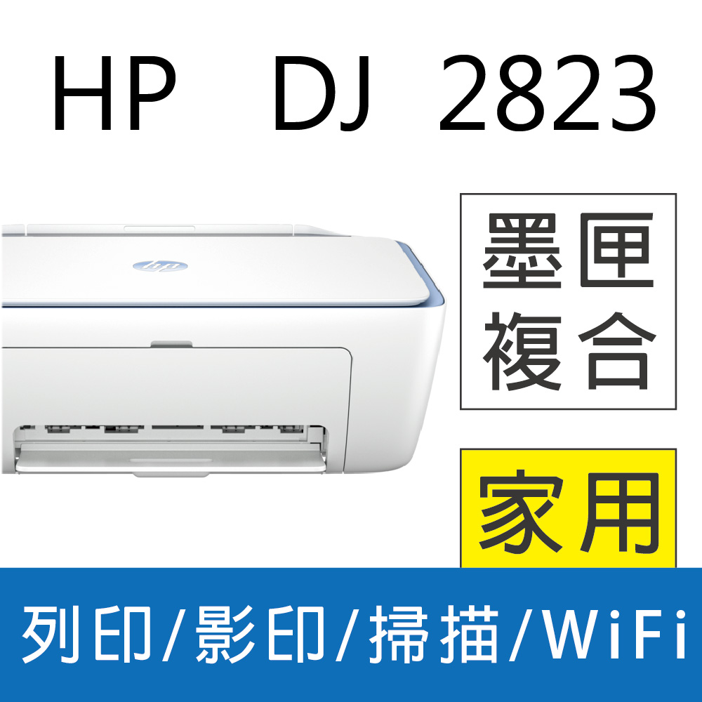 HP Deskjet 2823 多功能無線彩色噴墨複合機(54R44A)