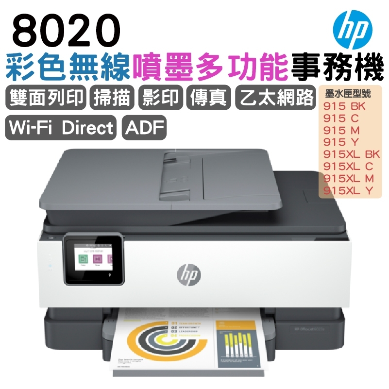 HP 惠普 OfficeJet Pro 8020 多功能噴墨事務機