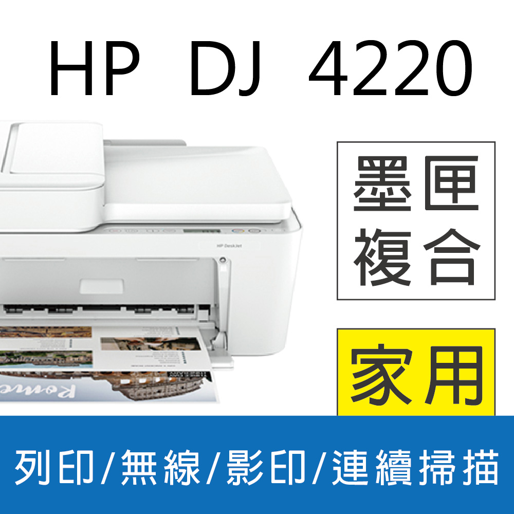 【全新優惠】HP 惠普 Deskjet 4220/DJ 4220 相片噴墨多功能事務機 (取代HP 4120)