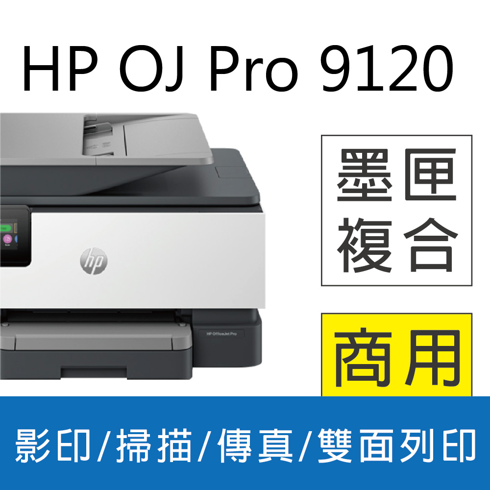 【送星巴克咖啡券】HP OfficeJet Pro 9120/OJ Pro 9120 彩色無線噴墨多功能事務機 (403W1B)