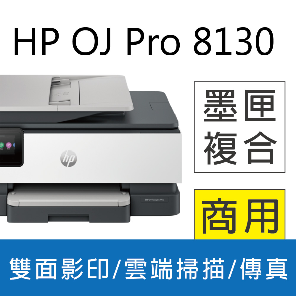 【送旅行袋】HP OfficeJet Pro 8130/OJ Pro 8130 彩色無線噴墨多功能事務機 (取代8020)