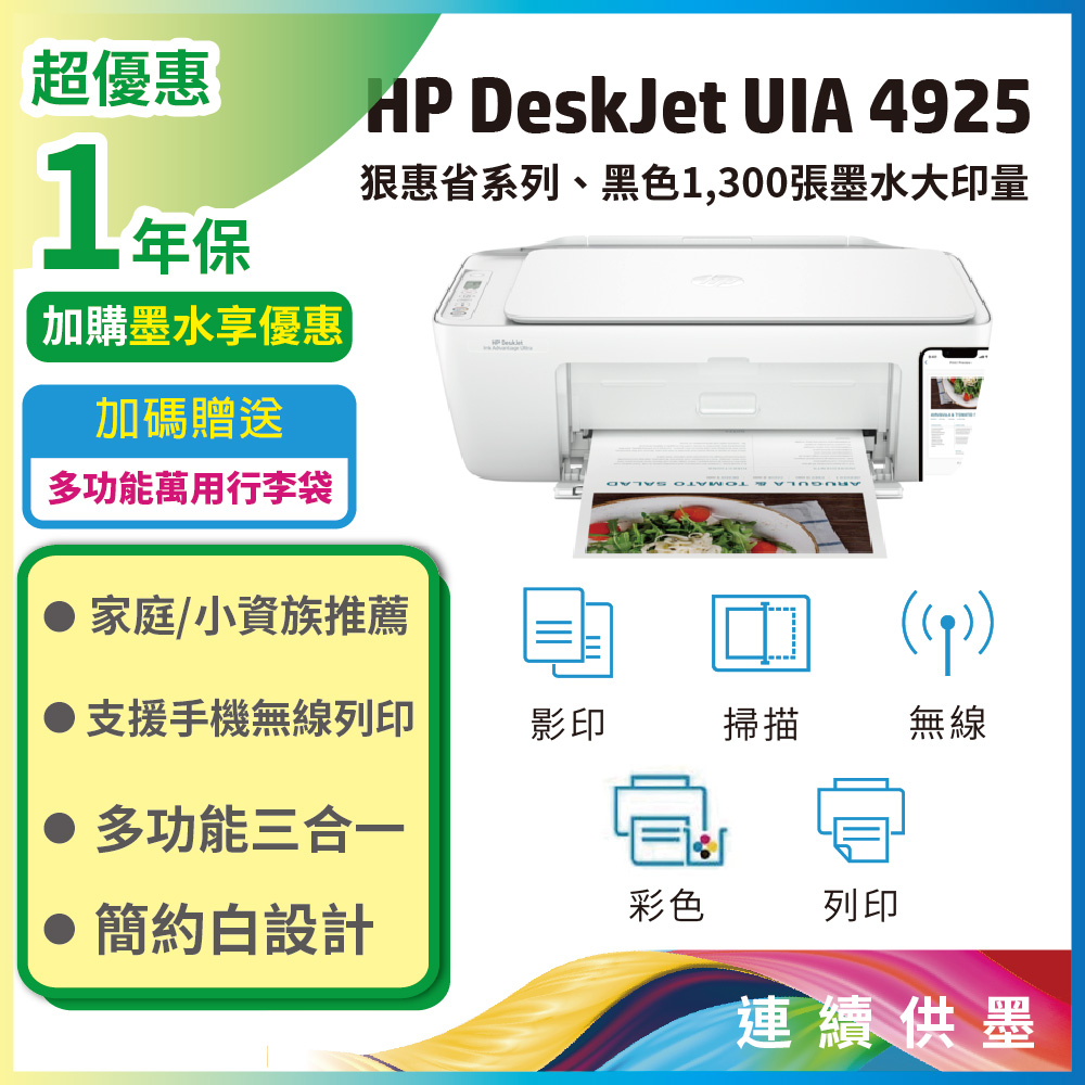 HP Deskjet UIA 4925 彩色噴墨多功能無線複合機(9J061B)